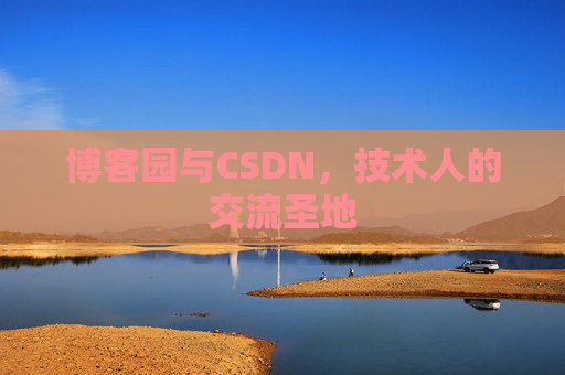 博客园与CSDN，技术人的交流圣地